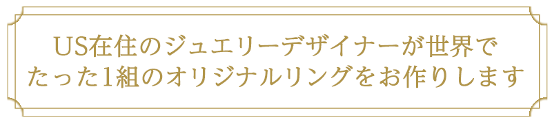 US在住のジュエリーデザイナーが世界でたった1組のオリジナルリングをお作りします